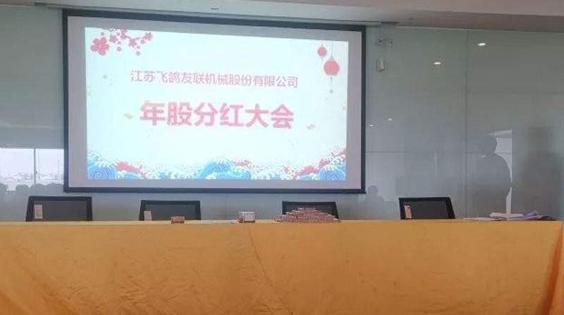 飞鸽友联2018年度股分红大会