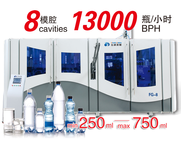 FG-8 高速直线式PET吹瓶机 FG-8 高速直线式PET吹瓶机