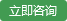立即咨询