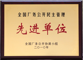 先进单位